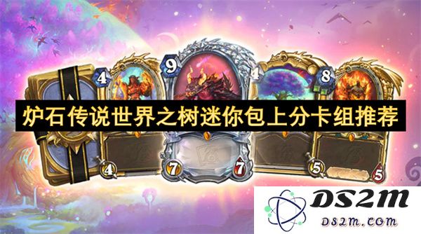 炉石传说世界之树迷你包强力上分卡组推荐与玩法攻略
