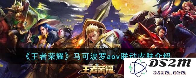 《王者荣耀》马可波罗aov联动皮肤介绍：光辉时刻？ 武器重铸