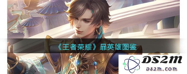 《王者荣耀》暃英雄图鉴：掌控全场的魅力天才！你的战斗新选择