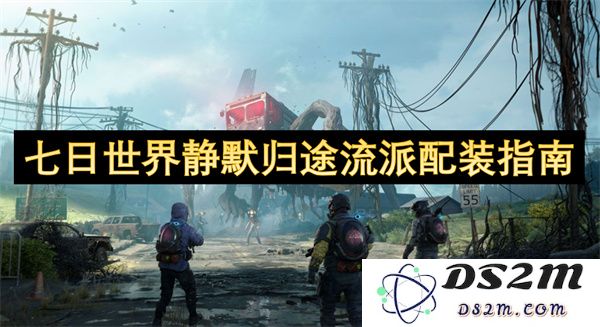 七日世界宁静重返之旅流派装备搭配攻略全面解析