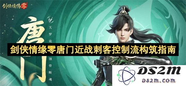 剑侠情缘零唐门近战刺客控制流玩法及构筑详细指导