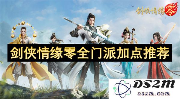 剑侠情缘零各大门派技能加点建议与套路分享，打造最强角色