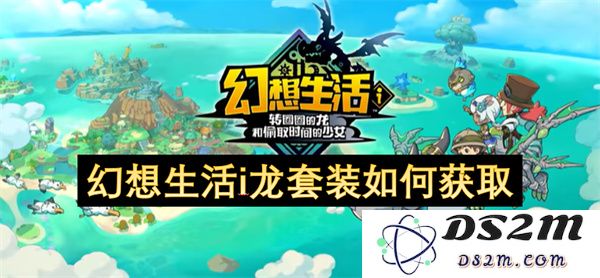 如何在幻想生活中获取i龙套装的详细攻略与步骤