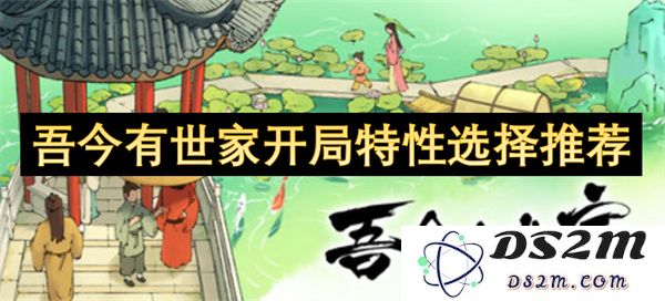 吾今有世家开局特性选择推荐与分析，帮助你更好地理解开局特性及其对游戏的影响