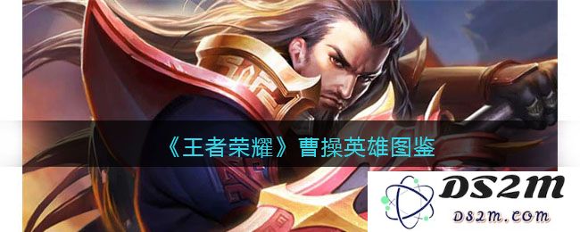 《王者荣耀》曹操英雄图鉴：超强输出与战略智慧的完美结合！