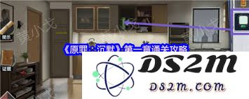 谜境原罪沉默第一章通关攻略和技巧分享，让你轻松突破关卡