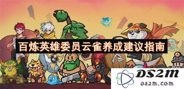 百炼英雄之委员云雀的培养与养成攻略全面指南