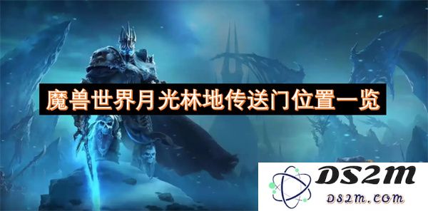 魔兽世界月光林地传送门详细位置指南与一览
