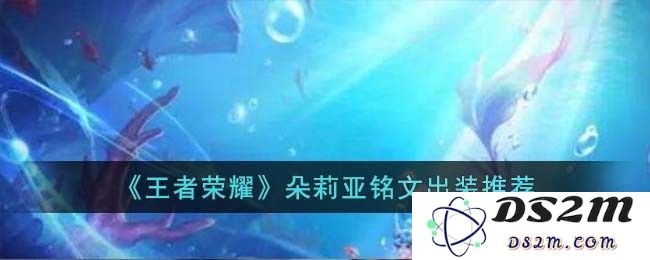 《王者荣耀》朵莉亚铭文出装推荐：打击敌人还是支援战友？全方位解析！