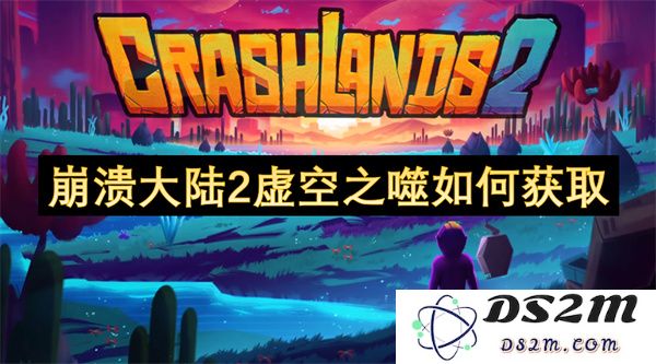 崩溃大陆2虚空之噬获取方法全解析，教你如何高效获取虚空之噬