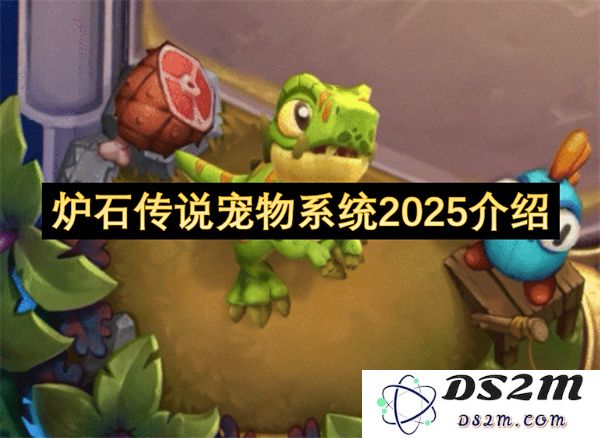炉石传说2025年全新宠物系统详解与玩法变化介绍