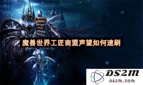攻略：如何快速提升《魔兽世界》工匠商盟的声望获取效率与秘籍