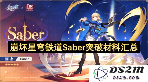 崩坏星穹铁道Saber角色突破所需材料详细汇总与获取攻略