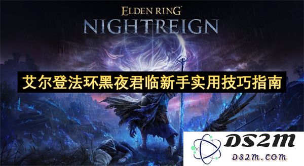 艾尔登法环黑夜君临初学者必知的实用技巧与攻略分享