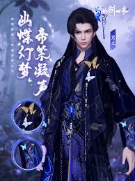 仙剑世界幽蝶幻梦中的帝紫角色外观特效详细解析与展示
