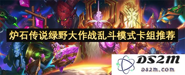 炉石传说绿野大作战乱斗模式中强力卡组推荐与解析