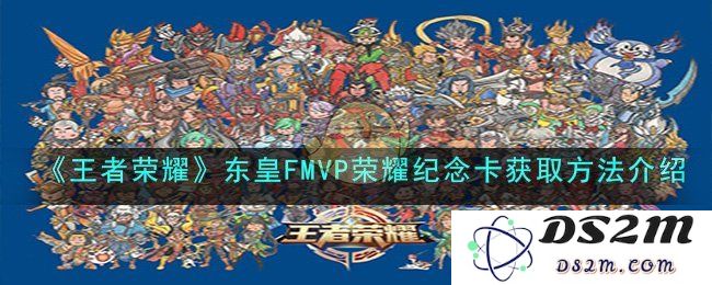 《王者荣耀》东皇FMVP荣耀纪念卡获取方法介绍：你准备好迎接这份荣耀了吗？快来了解吧！
