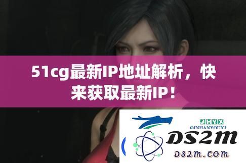 51CG.FUN全新上线，用户纷纷表示：这是一次前所未有的互动体验革新！