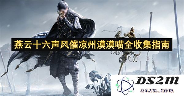 燕云十六声秋风袭来凉州漠漠喵全方位收集与整理指南
