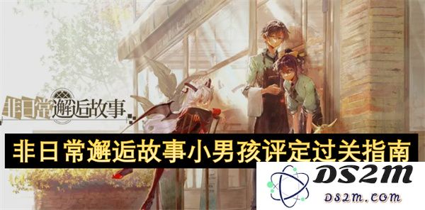小男孩与非日常相遇的故事评定通过指南：探寻奇妙邂逅的智慧之路
