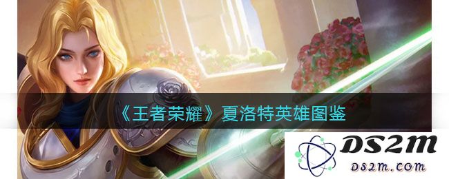 《王者荣耀》夏洛特英雄图鉴：幻影交汇的战场策略与玩法解析