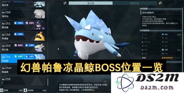 幻兽帕鲁凉晶鲸BOSS全地图位置及攻略详细介绍