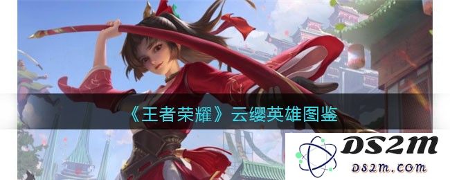 《王者荣耀》云缨英雄图鉴：小姑娘大战场上的闪耀星光！ 纵横巅峰之路