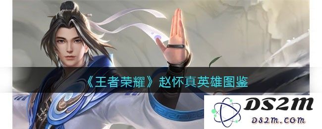 《王者荣耀》赵怀真英雄图鉴：实力与魅力并存的传奇？ 战斗力爆表