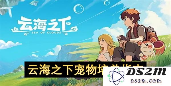在云海之下掌握宠物培养的技巧与心得，打造出色的冒险伙伴