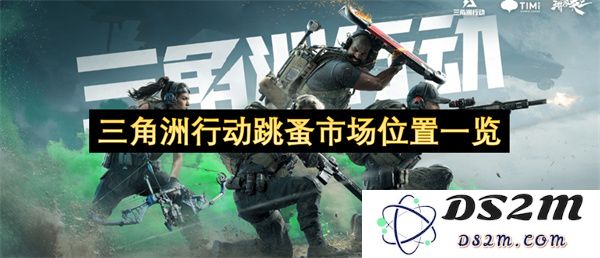 三角洲行动跳蚤市场各个分布位置详细指南与导航信息