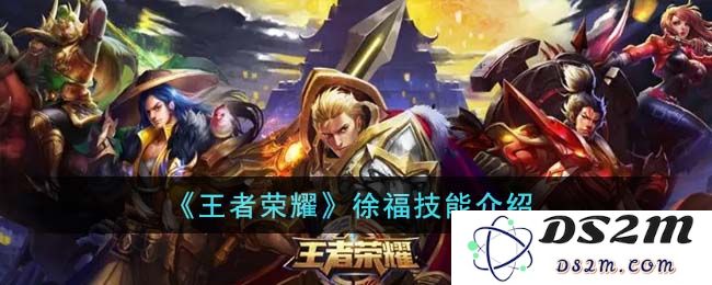 《王者荣耀》徐福技能介绍：独一无二的战场掌控和生存策略！