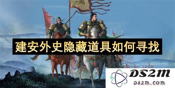 《建安外史》中的隐藏道具寻找技巧与方法探讨