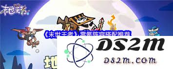 末世王者零氪玩家必看阵容搭配技巧与推荐指南