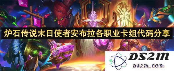 炉石传说末日使者安布拉的各职业卡组详细分享与代码汇总