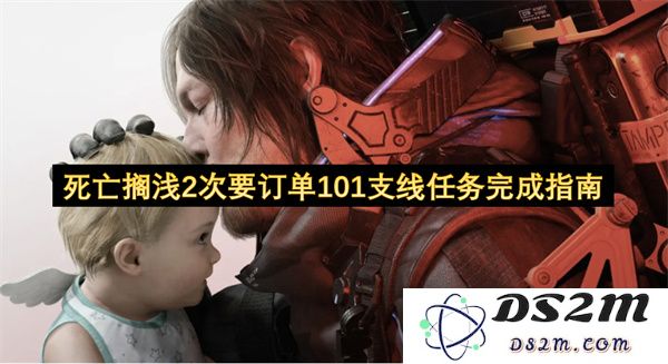 死亡搁浅2次要订单101支线任务全攻略与完成细节解析