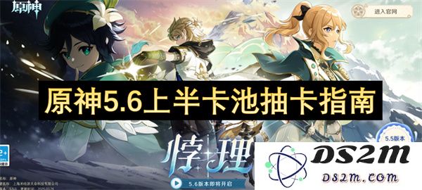 原神5.6版本上半期角色池抽卡策略与推荐指南
