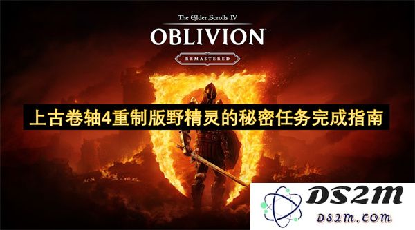 上古卷轴4重制版中野精灵隐藏任务的全面完成攻略与技巧分享