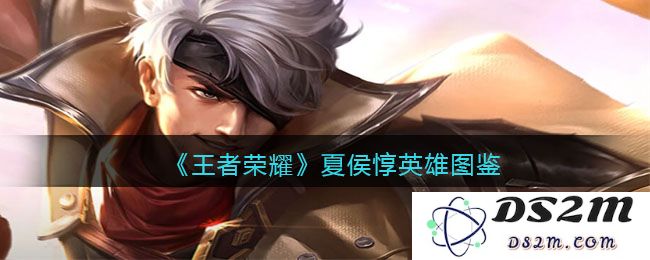《王者荣耀》夏侯惇英雄图鉴：超强战士角色下的阳光神话