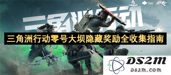 三角洲行动零号大坝隐藏奖励收集全攻略及提示详解