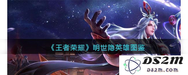 《王者荣耀》明世隐英雄图鉴：掌控战局的关键角色？ 俊朗实力不容小觑