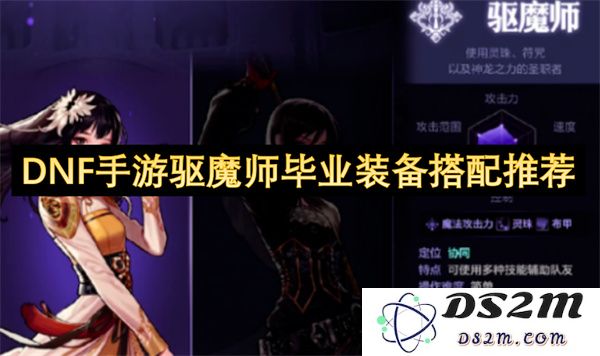 dnf手游驱魔师最终装备搭配详解，助你在战斗中轻松取胜