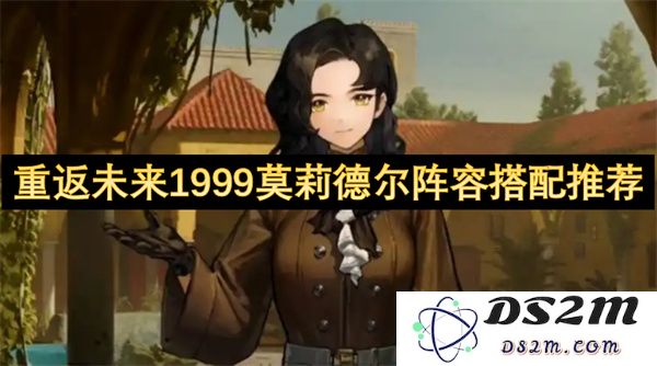重返未来1999莫莉德尔角色搭配最佳推荐与实用攻略分享