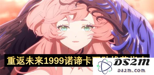 重返未来1999诺谛卡最佳配队方案与推荐技巧全解析