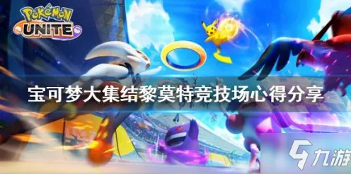 全球首发独家大揭秘|官方未公布技巧|今日更新宝可梦大集结|抖音热议|隐藏成就曝光|高级技巧深度解析｜数据实测全景｜零氪党最佳路线攻略