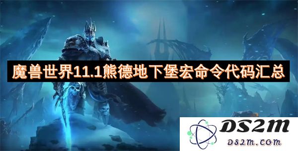 魔兽世界11.1版本熊猫人德鲁伊地下堡的宏命令设置大全与技巧分享
