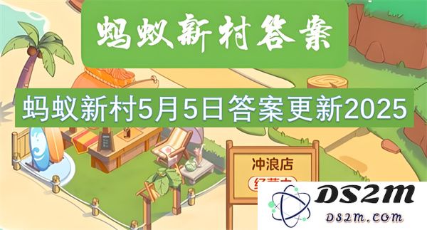 蚂蚁新村5月5日最新答案发布，敬请关注2025年度更新内容