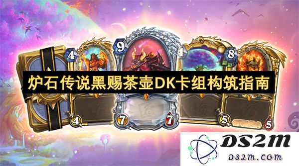 炉石传说黑赐茶壶死亡骑士卡组构筑策略与技巧分析