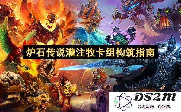 炉石传说灌注牧卡组构建策略与玩法分析指南