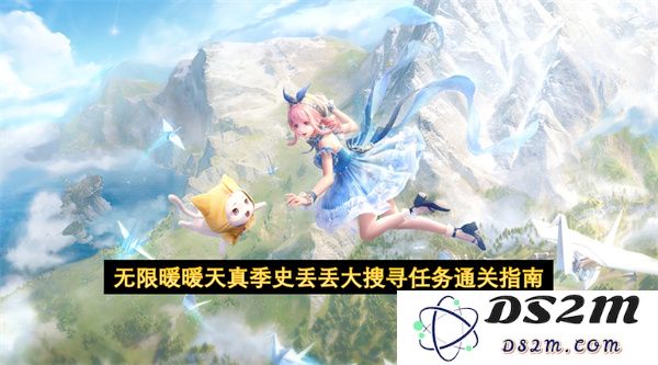 无限暖暖天真季史丢丢大搜寻任务详细通关攻略与技巧分享