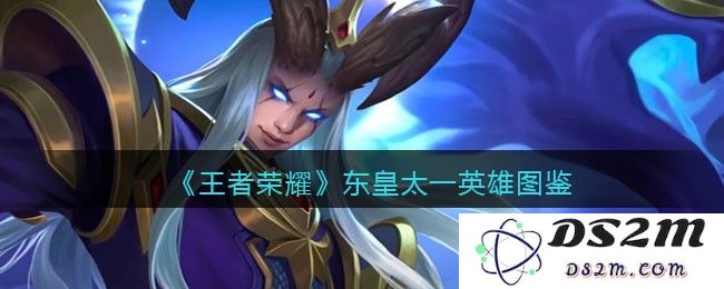 《王者荣耀》东皇太一英雄图鉴：掌控战局的神秘法师！无与伦比的战略选择